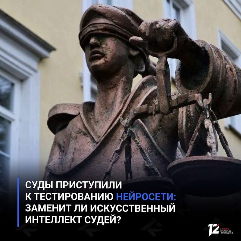 Суды приступили к тестированию нейросети: заменит ли искусственный интеллект судей?