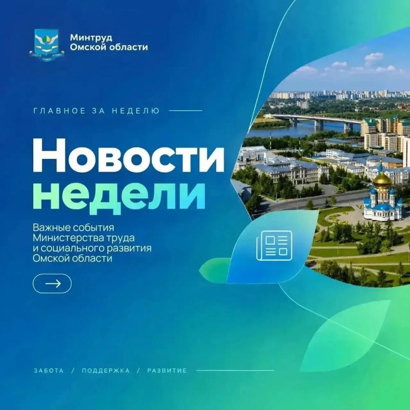 Собрали ключевые события недели 19.10 - 23.10 в сфере труда, занятости и социальной поддержки Омской области: