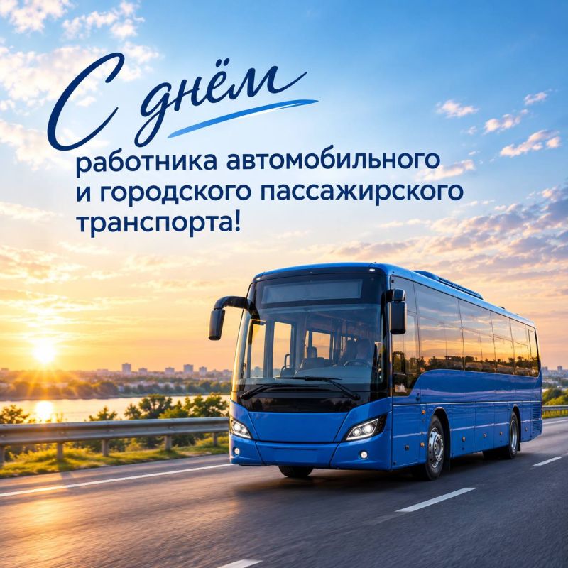 Уважаемые работники автомобильного и городского пассажирского транспорта!