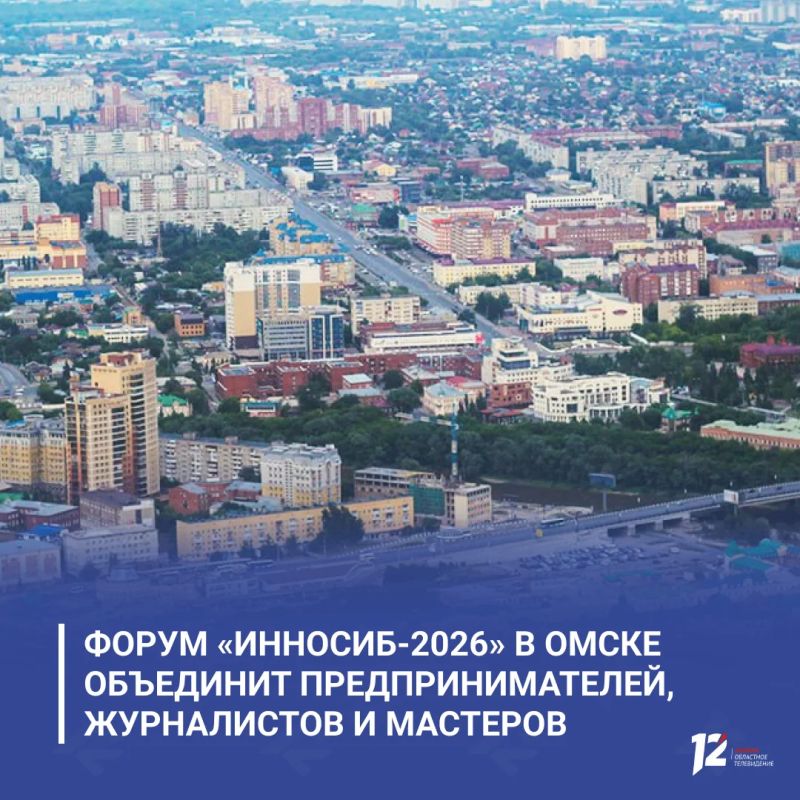 Форум «ИННОСИБ-2026» в Омске объединит предпринимателей, журналистов и мастеров