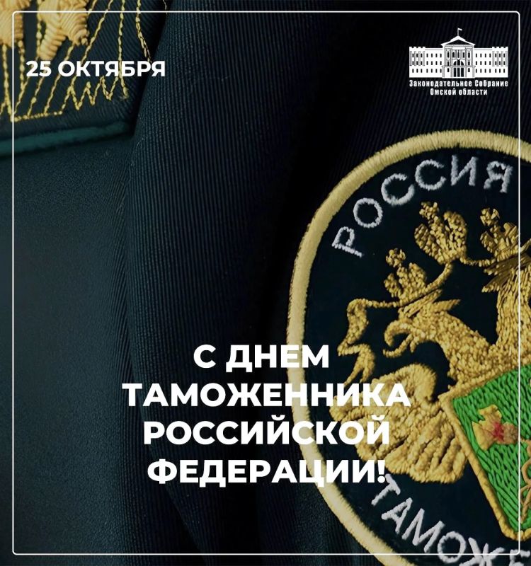 25 октября – День таможенника Российской Федерации