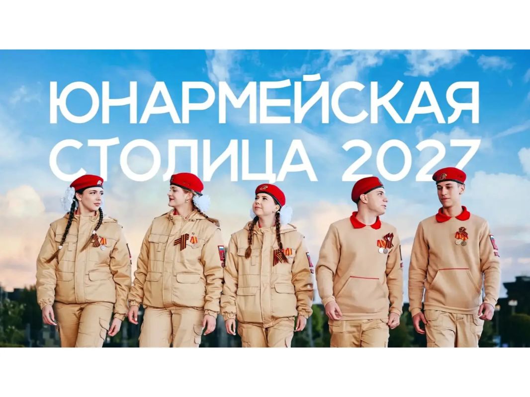Омская область претендует на звание «Юнармейской столицы России — 2027»