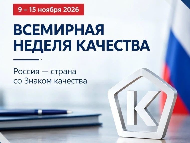 С 9 по 15 ноября в Омске стартует Всемирная неделя качества