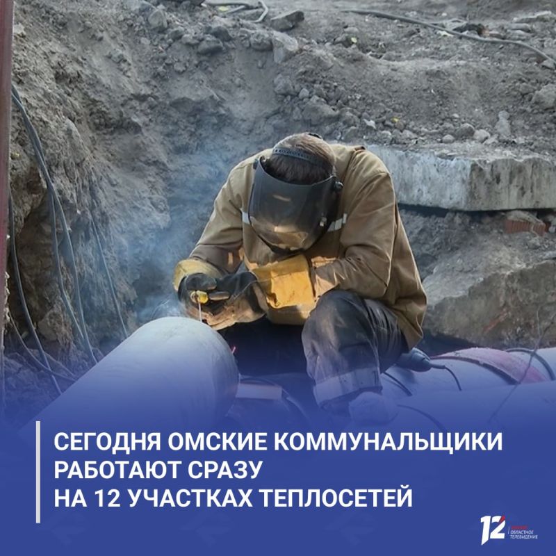 Сегодня омские коммунальщики работают сразу на 12 участках теплосетей