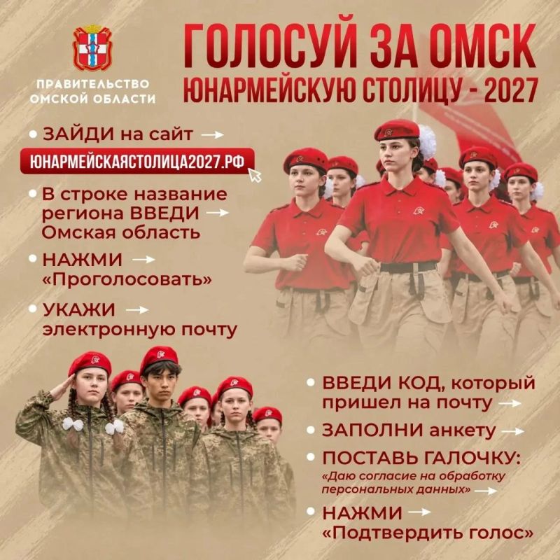 Голосуй за Омск в конкурсе на звание Юнармейской столицы-2027