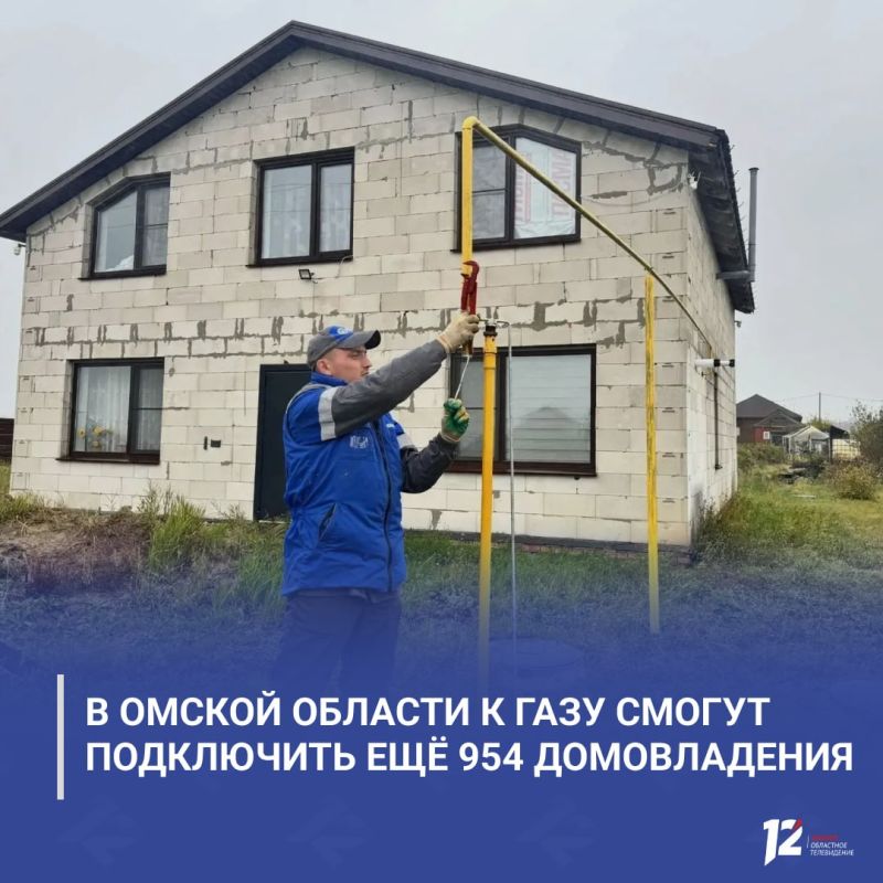 В Омской области к газу смогут подключить ещё 954 домовладения