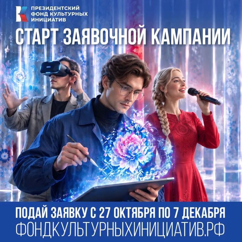 Президентский фонд культурных инициатив открыл прием заявок на 19-й грантовый конкурс
