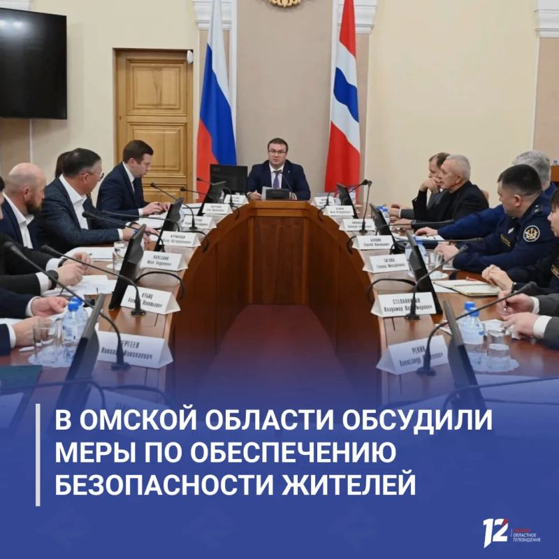 В Омской области обсудили меры по обеспечению безопасности жителей