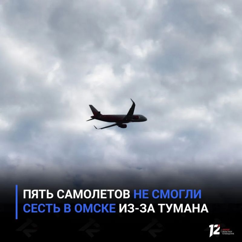 Пять самолетов не смогли сесть в Омске из-за тумана