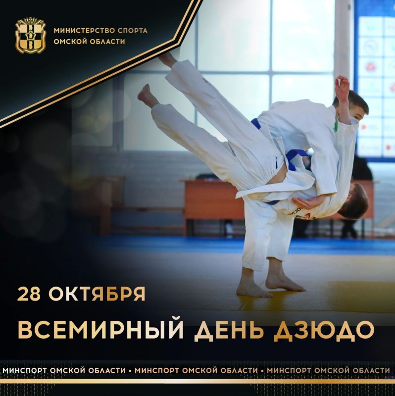 Сегодня отмечается Всемирный день дзюдо