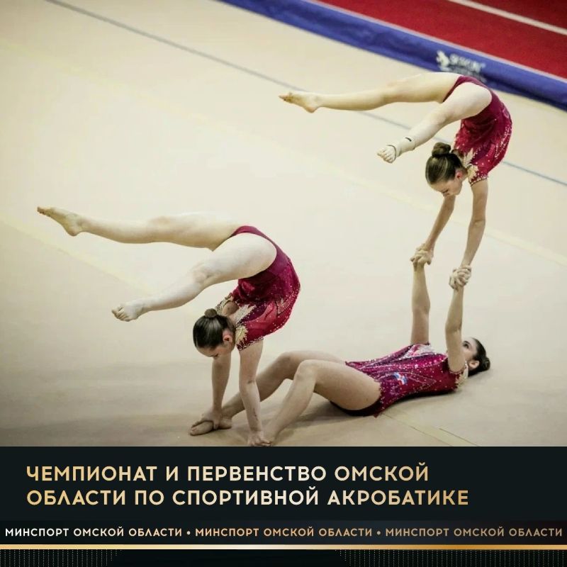 29 и 30 октября в отделении спортивной акробатики и прыжков на батуте СШОР «Сибирский нефтяник» пройдут чемпионат и первенство Омской области по спортивной акробатике