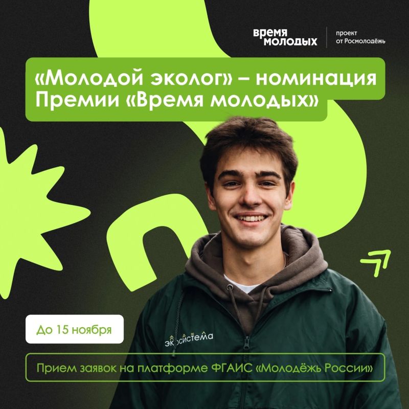 Приглашаем молодых экологов принять участие в премии «Время молодых»