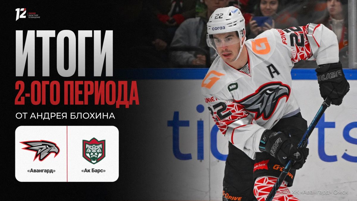 «Авангард» и «Ак Барс». Второй период 2:0