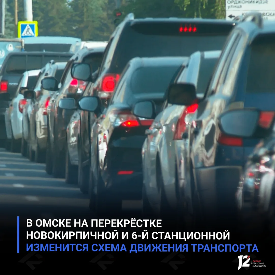 В Омске на перекрёстке Новокирпичной и 6й Станционной изменится схема движения транспорта