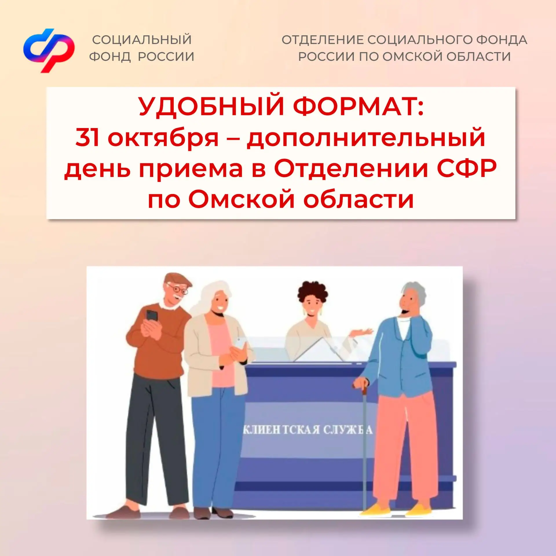 Удобный формат: 31 октября – дополнительный день приема в Отделении СФР по Омской области