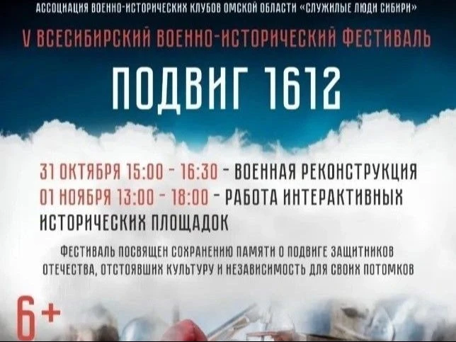 Омичей приглашают на V Всесибирский военно-исторический фестиваль «Подвиг — 1612»