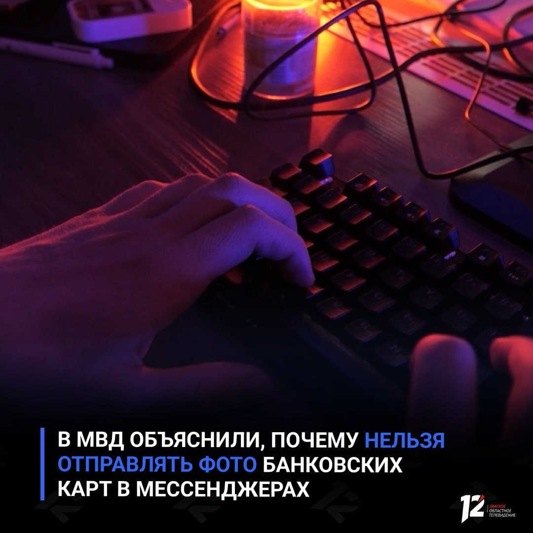 В МВД объяснили, почему нельзя отправлять фото банковских карт в мессенджерах