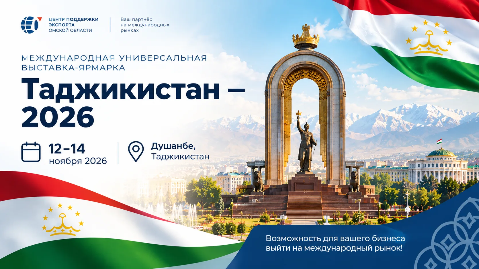 ЦПЭ Омской области принимает заявки на участие в международной универсальной выставке-ярмарке «Таджикистан – 2026»!