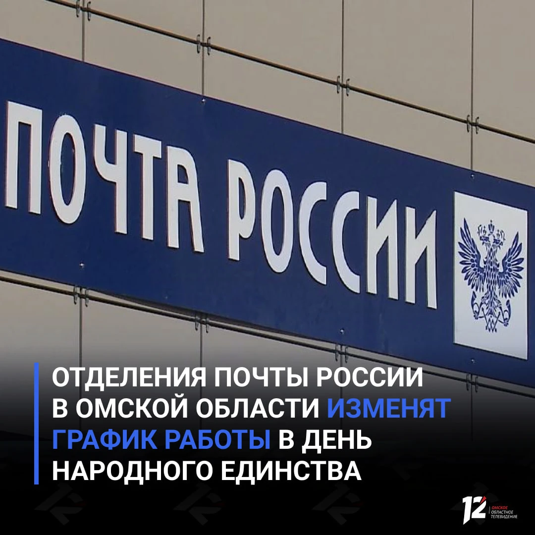 Отделения Почты России в Омской области изменят график работы в День народного единства