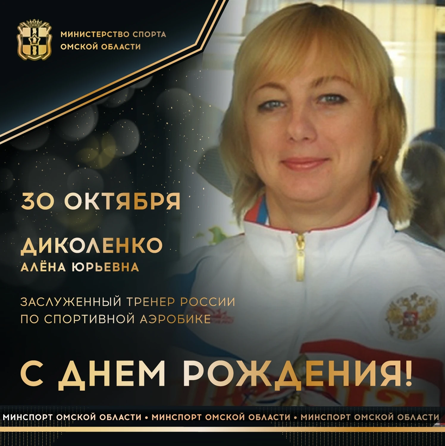 Сегодня ДЕНЬ РОЖДЕНИЯ празднует заслуженный тренер России по спортивной аэробике, тренер сборной команды России по спортивной аэробике, судья Всероссийской категории, Заслуженный работник физической культуры Омской области...