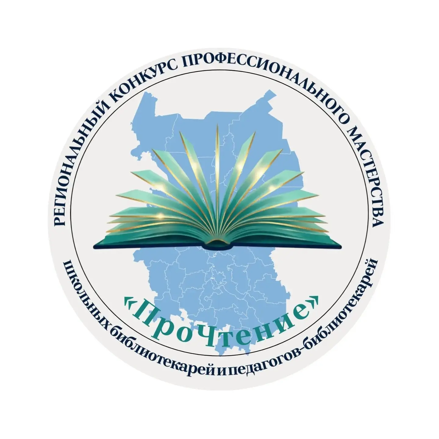 Подведены итоги заочного регионального конкурса профессионального мастерства школьных библиотекарей, педагогов-библиотекарей «ПроЧтение»