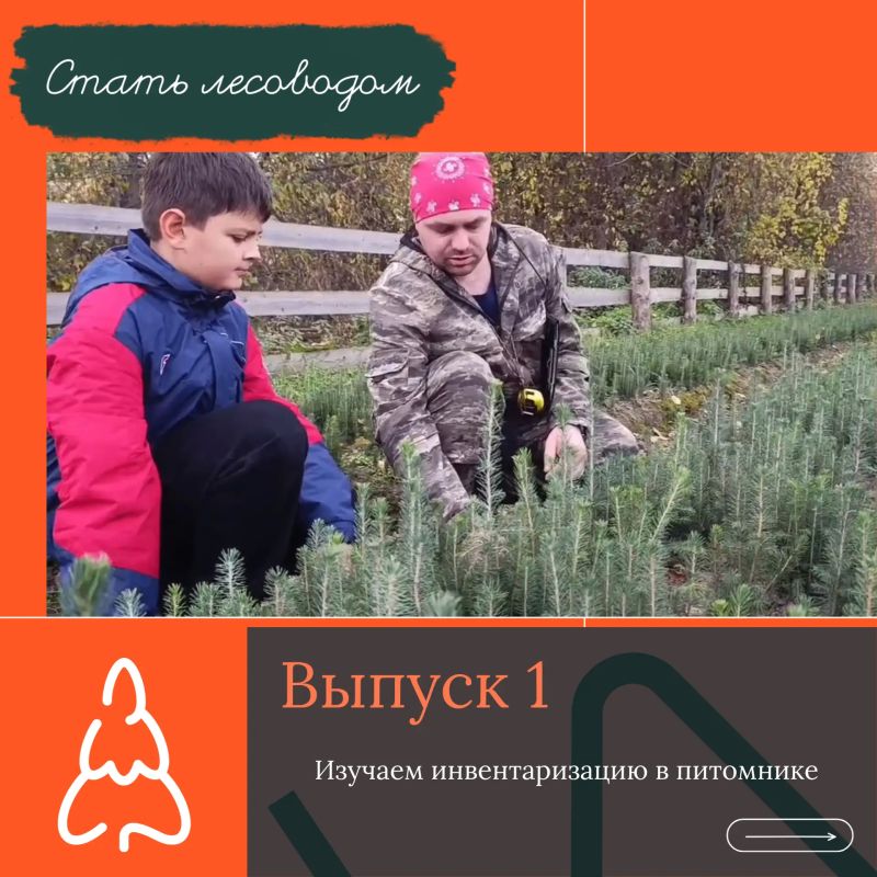 Мы запускаем рубрику о тех, кто выбрал лесное хозяйство делом жизни, и о тех, кто только знакомится с этой работой Мы запускаем рубрику о тех, кто выбрал лесное хозяйство делом жизни, и о тех, кто только знакомится с этой работой