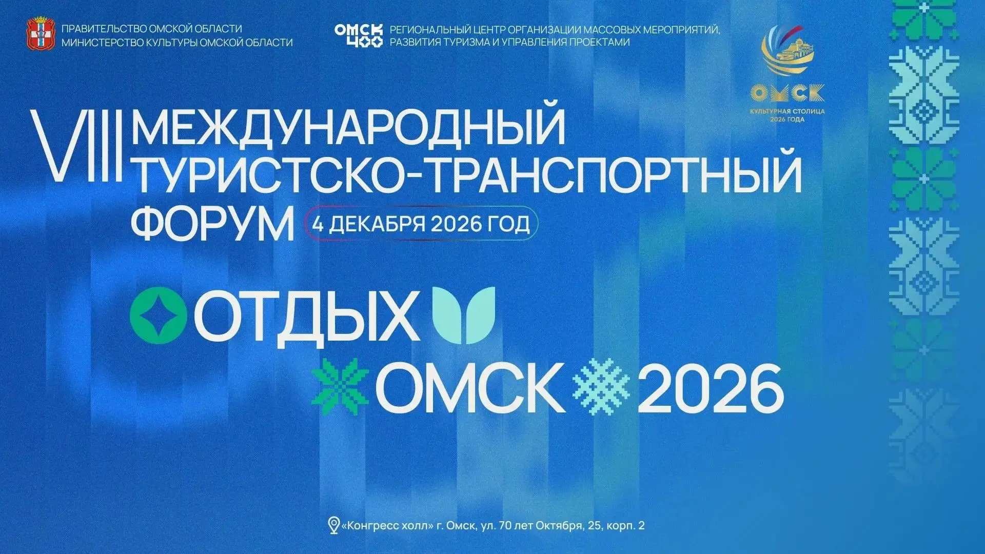 Туристско-транспортный форум «Отдых! Омск — 2026» принимает заявки