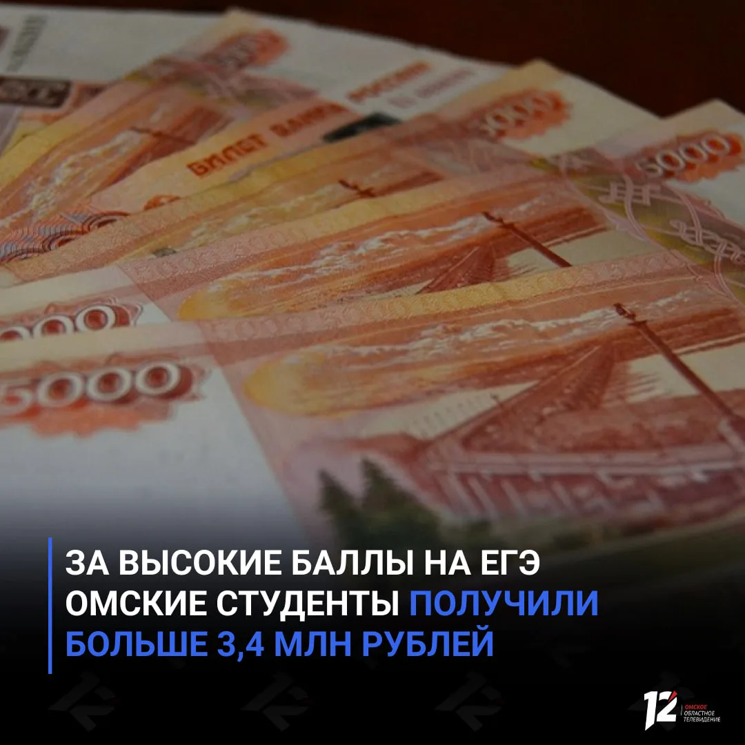 За высокие баллы на ЕГЭ омские студенты получили больше 3,4 млн рублей