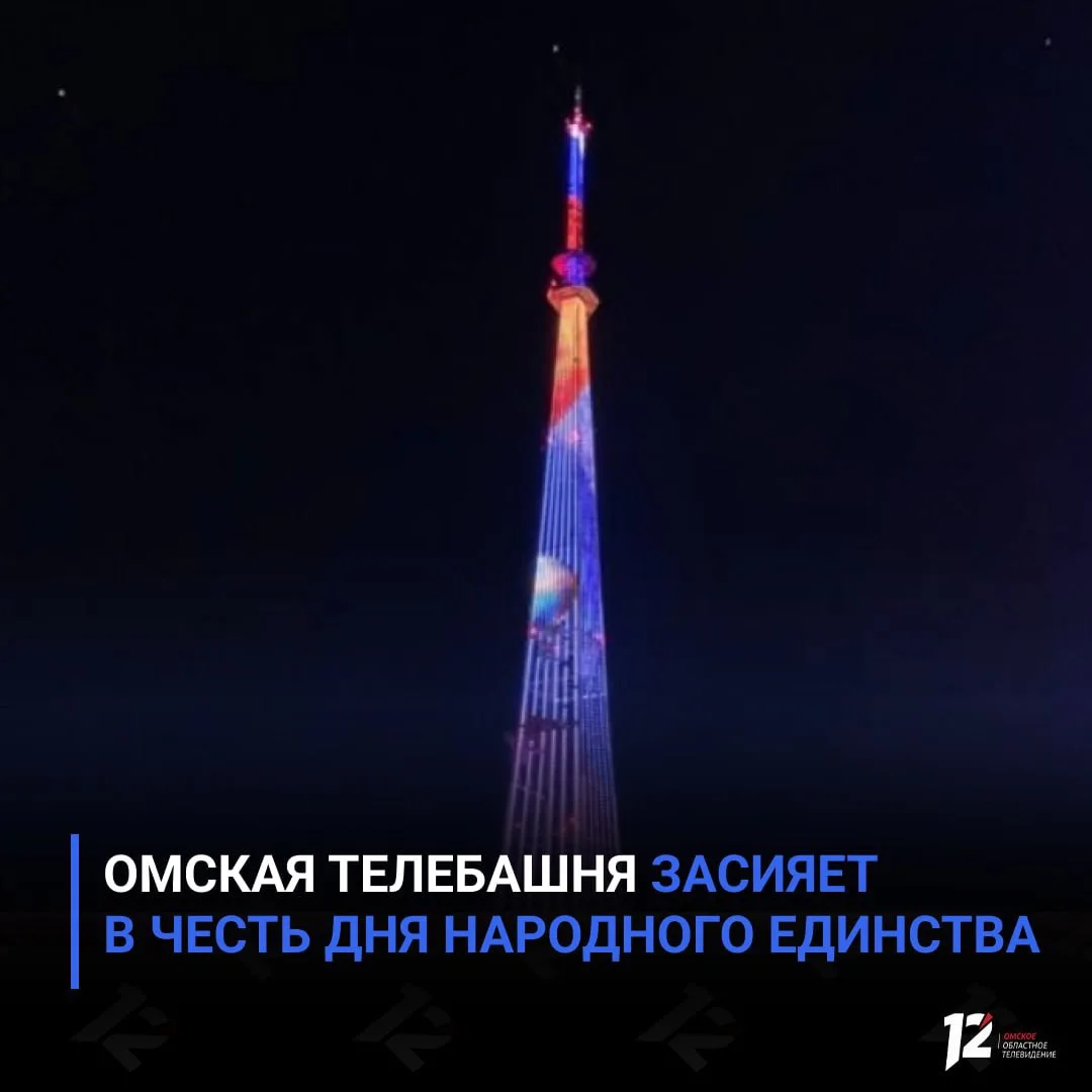 Омская телебашня засияет в честь Дня народного единства